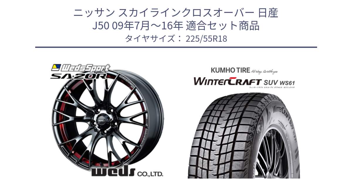 ニッサン スカイラインクロスオーバー 日産 J50 09年7月～16年 用セット商品です。72800 SA-20R SA20R ウェッズ スポーツ ホイール 18インチ と WINTERCRAFT SUV WS61 ウィンタークラフト クムホ倉庫 スタッドレスタイヤ 225/55R18 の組合せ商品です。