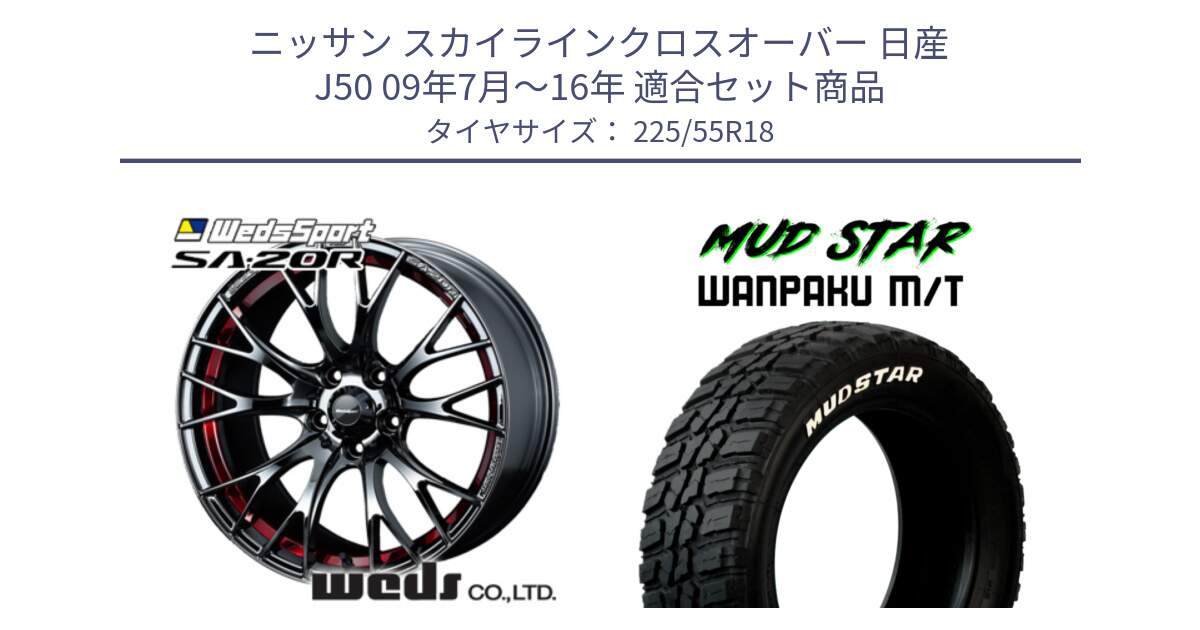 ニッサン スカイラインクロスオーバー 日産 J50 09年7月～16年 用セット商品です。72800 SA-20R SA20R ウェッズ スポーツ ホイール 18インチ と WANPAKU MT ワンパク M/T ホワイトレター 225/55R18 の組合せ商品です。