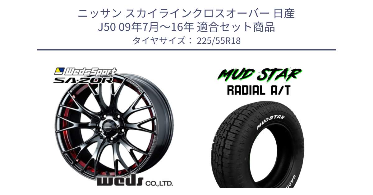 ニッサン スカイラインクロスオーバー 日産 J50 09年7月～16年 用セット商品です。72800 SA-20R SA20R ウェッズ スポーツ ホイール 18インチ と マッドスターRADIAL AT A/T ホワイトレター 225/55R18 の組合せ商品です。