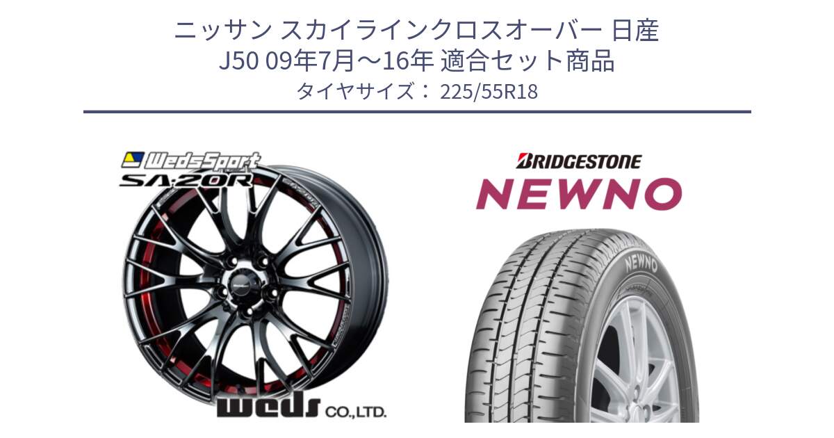 ニッサン スカイラインクロスオーバー 日産 J50 09年7月～16年 用セット商品です。72800 SA-20R SA20R ウェッズ スポーツ ホイール 18インチ と NEWNO ニューノ サマータイヤ 225/55R18 の組合せ商品です。