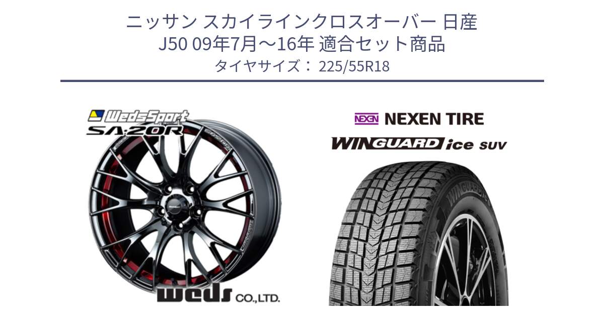 ニッサン スカイラインクロスオーバー 日産 J50 09年7月～16年 用セット商品です。72800 SA-20R SA20R ウェッズ スポーツ ホイール 18インチ と WINGUARD ice suv スタッドレス  2024年製 225/55R18 の組合せ商品です。