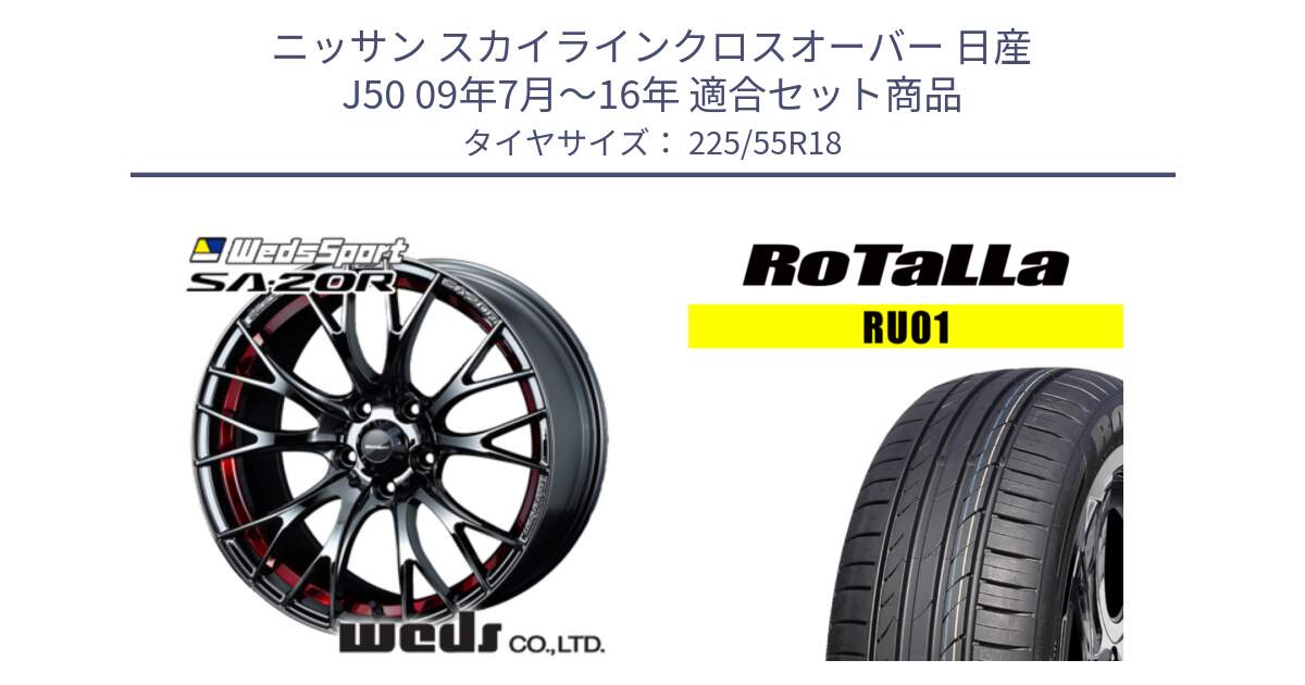 ニッサン スカイラインクロスオーバー 日産 J50 09年7月～16年 用セット商品です。72800 SA-20R SA20R ウェッズ スポーツ ホイール 18インチ と RU01 【欠品時は同等商品のご提案します】サマータイヤ 225/55R18 の組合せ商品です。