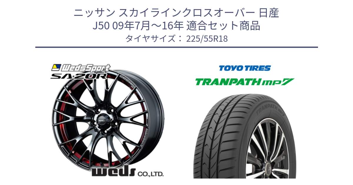 ニッサン スカイラインクロスオーバー 日産 J50 09年7月～16年 用セット商品です。72800 SA-20R SA20R ウェッズ スポーツ ホイール 18インチ と トーヨー トランパス MP7 ミニバン 在庫 TRANPATH サマータイヤ 225/55R18 の組合せ商品です。