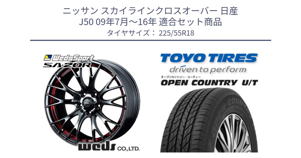 ニッサン スカイラインクロスオーバー 日産 J50 09年7月～16年 用セット商品です。72800 SA-20R SA20R ウェッズ スポーツ ホイール 18インチ と オープンカントリー UT OPEN COUNTRY U/T サマータイヤ 225/55R18 の組合せ商品です。