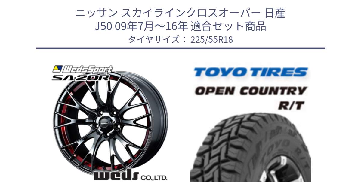 ニッサン スカイラインクロスオーバー 日産 J50 09年7月～16年 用セット商品です。72800 SA-20R SA20R ウェッズ スポーツ ホイール 18インチ と オープンカントリー RT トーヨー R/T サマータイヤ 225/55R18 の組合せ商品です。