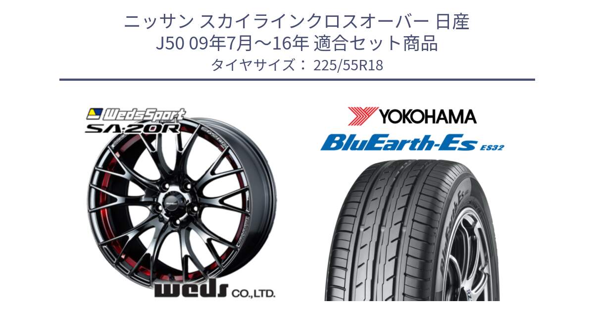 ニッサン スカイラインクロスオーバー 日産 J50 09年7月～16年 用セット商品です。72800 SA-20R SA20R ウェッズ スポーツ ホイール 18インチ と R6303 ヨコハマ BluEarth-Es ES32 225/55R18 の組合せ商品です。