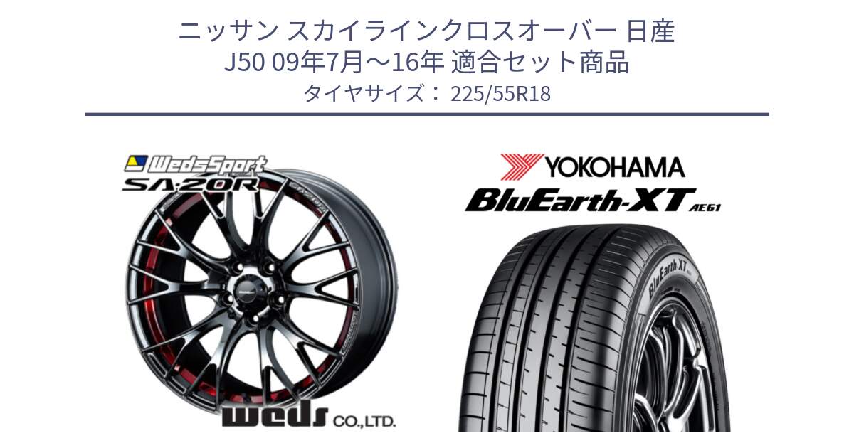 ニッサン スカイラインクロスオーバー 日産 J50 09年7月～16年 用セット商品です。72800 SA-20R SA20R ウェッズ スポーツ ホイール 18インチ と R5784 ヨコハマ BluEarth-XT AE61 225/55R18 の組合せ商品です。