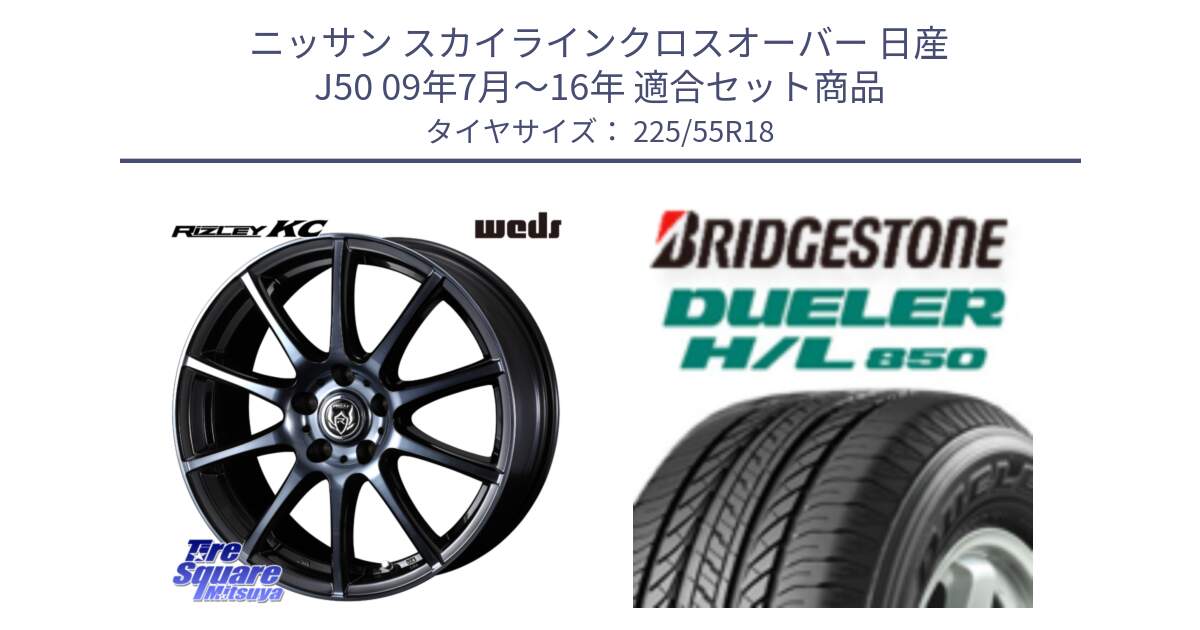 ニッサン スカイラインクロスオーバー 日産 J50 09年7月～16年 用セット商品です。40526 ライツレー RIZLEY KC 18インチ と DUELER デューラー HL850 H/L 850 サマータイヤ 225/55R18 の組合せ商品です。