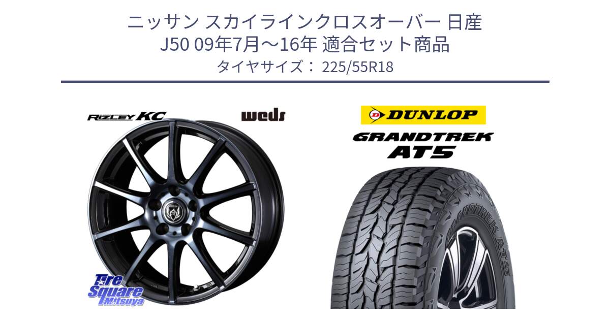 ニッサン スカイラインクロスオーバー 日産 J50 09年7月～16年 用セット商品です。40526 ライツレー RIZLEY KC 18インチ と ダンロップ グラントレック AT5 サマータイヤ 225/55R18 の組合せ商品です。