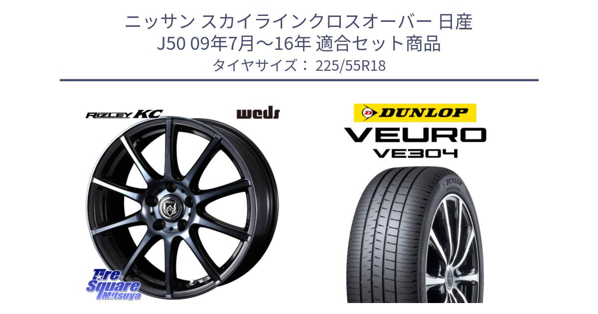 ニッサン スカイラインクロスオーバー 日産 J50 09年7月～16年 用セット商品です。40526 ライツレー RIZLEY KC 18インチ と ダンロップ VEURO VE304 サマータイヤ 225/55R18 の組合せ商品です。