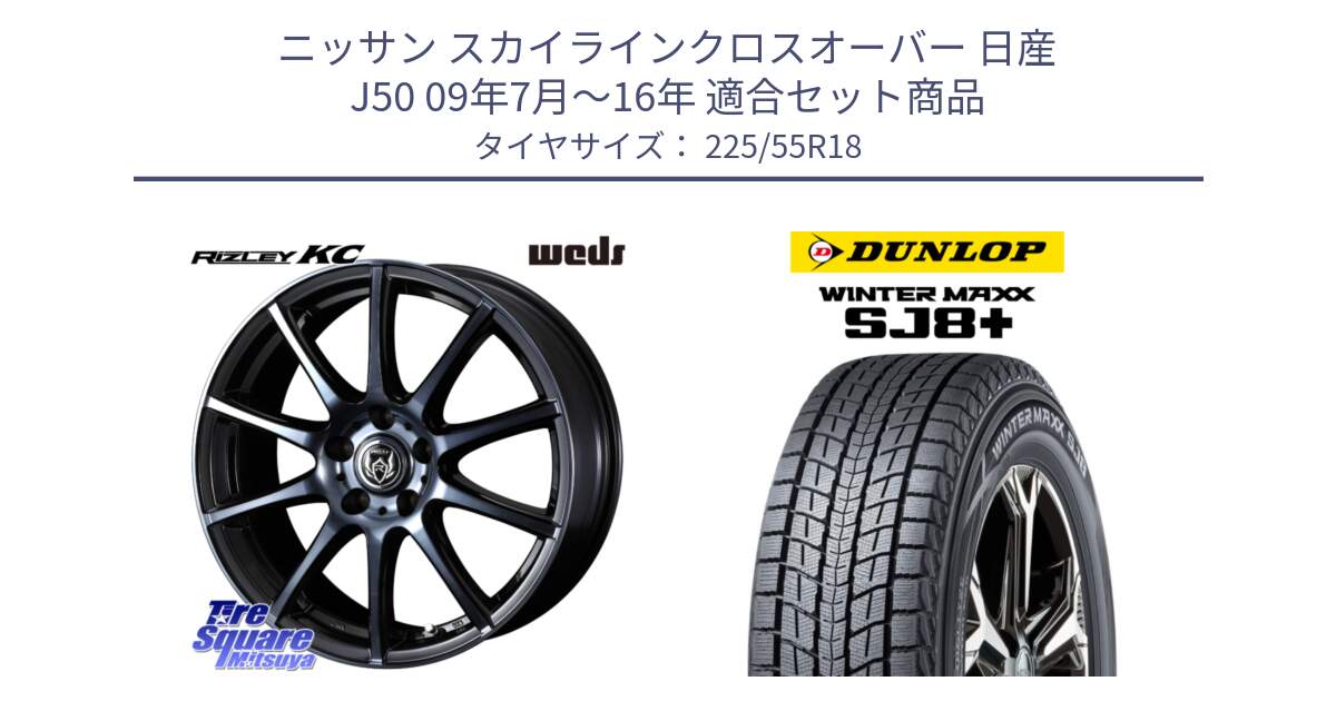 ニッサン スカイラインクロスオーバー 日産 J50 09年7月～16年 用セット商品です。40526 ライツレー RIZLEY KC 18インチ と WINTERMAXX SJ8+ ウィンターマックス SJ8プラス 225/55R18 の組合せ商品です。