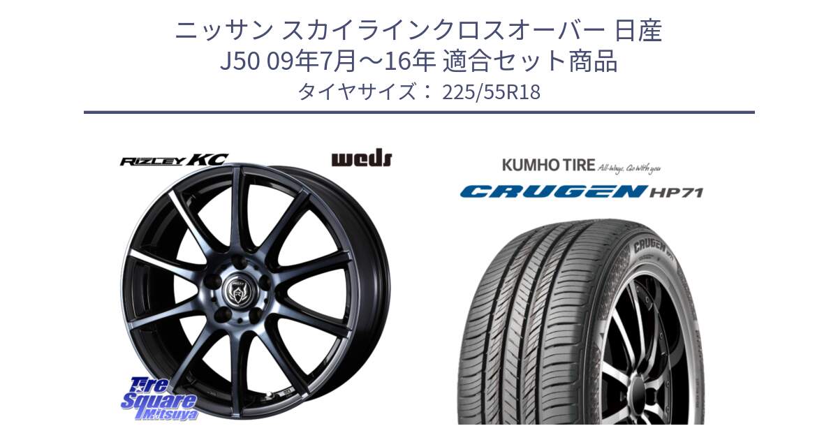 ニッサン スカイラインクロスオーバー 日産 J50 09年7月～16年 用セット商品です。40526 ライツレー RIZLEY KC 18インチ と CRUGEN HP71 クルーゼン サマータイヤ 225/55R18 の組合せ商品です。