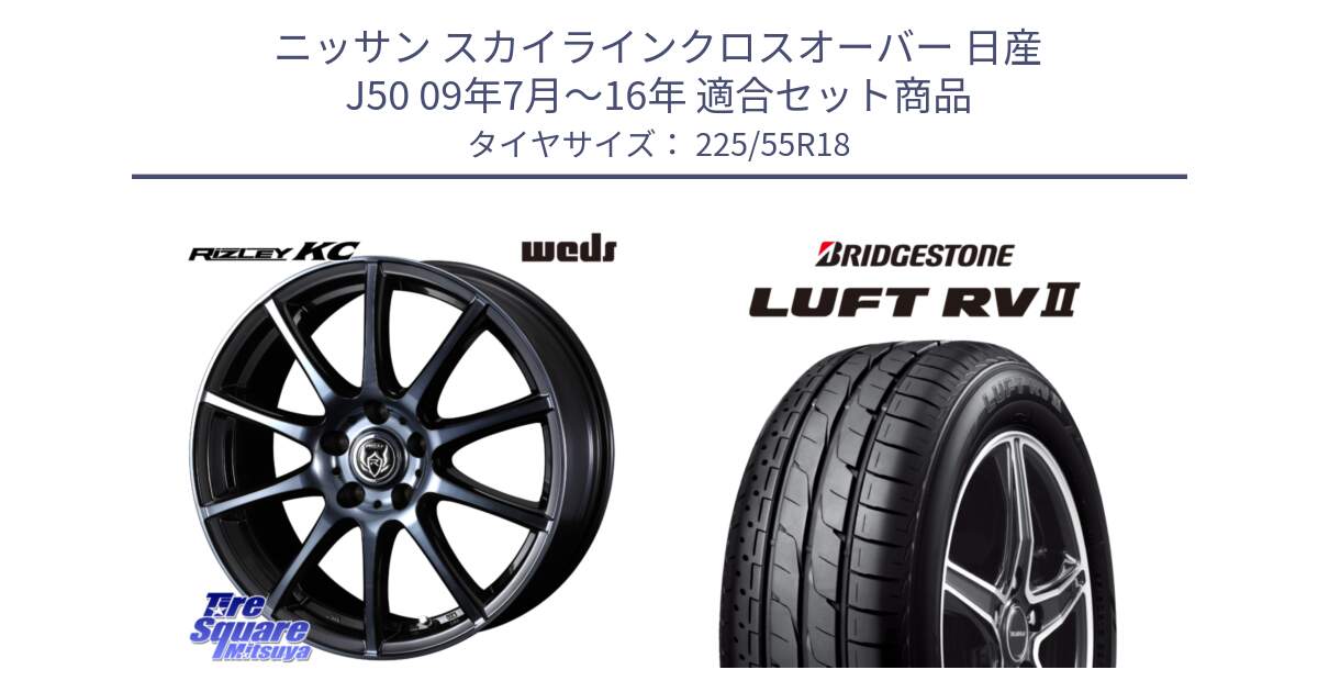 ニッサン スカイラインクロスオーバー 日産 J50 09年7月～16年 用セット商品です。40526 ライツレー RIZLEY KC 18インチ と LUFT RV2 ルフト サマータイヤ 225/55R18 の組合せ商品です。