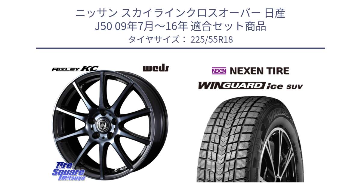 ニッサン スカイラインクロスオーバー 日産 J50 09年7月～16年 用セット商品です。40526 ライツレー RIZLEY KC 18インチ と WINGUARD ice suv スタッドレス  2024年製 225/55R18 の組合せ商品です。