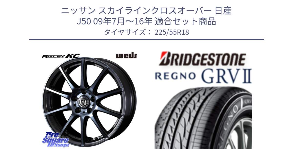 ニッサン スカイラインクロスオーバー 日産 J50 09年7月～16年 用セット商品です。40526 ライツレー RIZLEY KC 18インチ と REGNO レグノ GRV2 GRV-2サマータイヤ 225/55R18 の組合せ商品です。