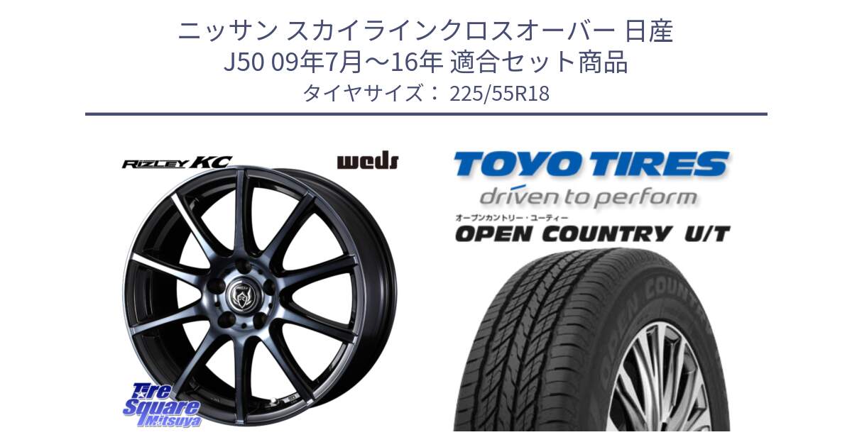 ニッサン スカイラインクロスオーバー 日産 J50 09年7月～16年 用セット商品です。40526 ライツレー RIZLEY KC 18インチ と 23年製 OPEN COUNTRY U/T 並行 225/55R18 の組合せ商品です。