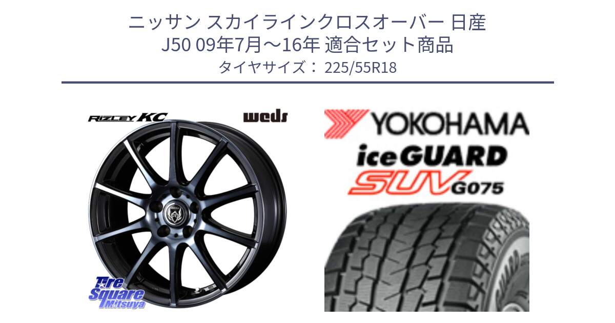 ニッサン スカイラインクロスオーバー 日産 J50 09年7月～16年 用セット商品です。40526 ライツレー RIZLEY KC 18インチ と R1585 iceGUARD SUV G075 アイスガード ヨコハマ スタッドレス 225/55R18 の組合せ商品です。