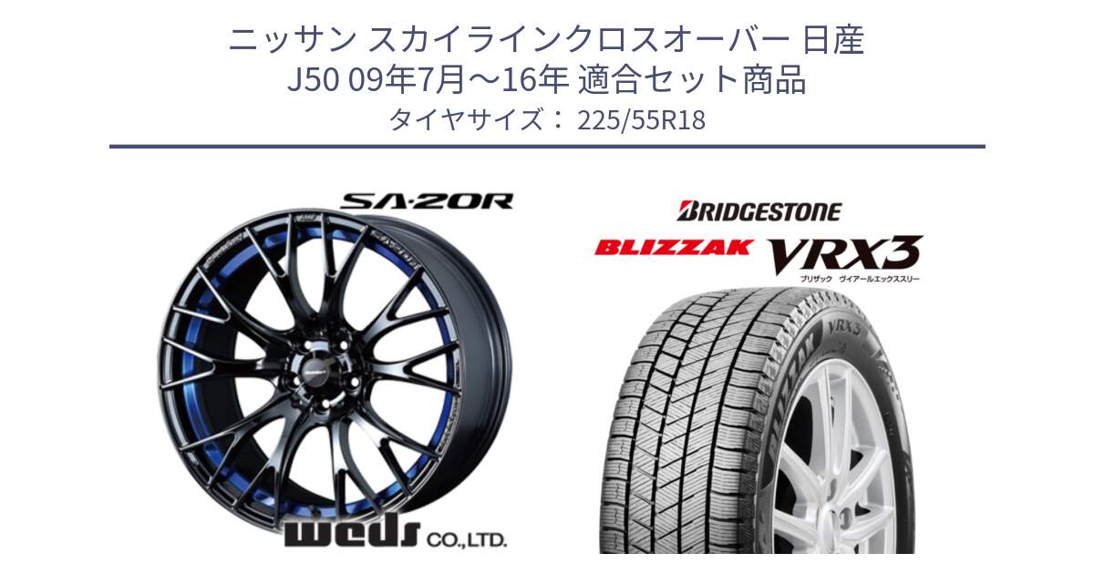 ニッサン スカイラインクロスオーバー 日産 J50 09年7月～16年 用セット商品です。【欠品次回02月下旬】 72740 SA-20R SA20R ウェッズ スポーツ ホイール 18インチ と ブリザック BLIZZAK VRX3 スタッドレス 225/55R18 の組合せ商品です。