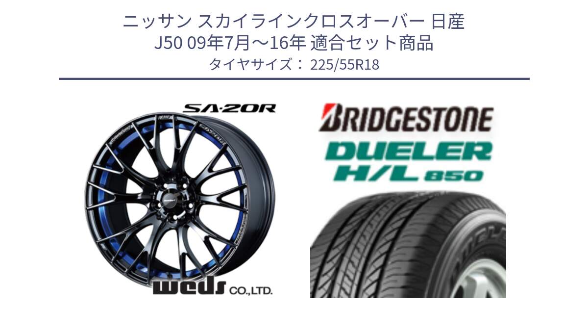 ニッサン スカイラインクロスオーバー 日産 J50 09年7月～16年 用セット商品です。【欠品次回02月下旬】 72740 SA-20R SA20R ウェッズ スポーツ ホイール 18インチ と DUELER デューラー HL850 H/L 850 サマータイヤ 225/55R18 の組合せ商品です。