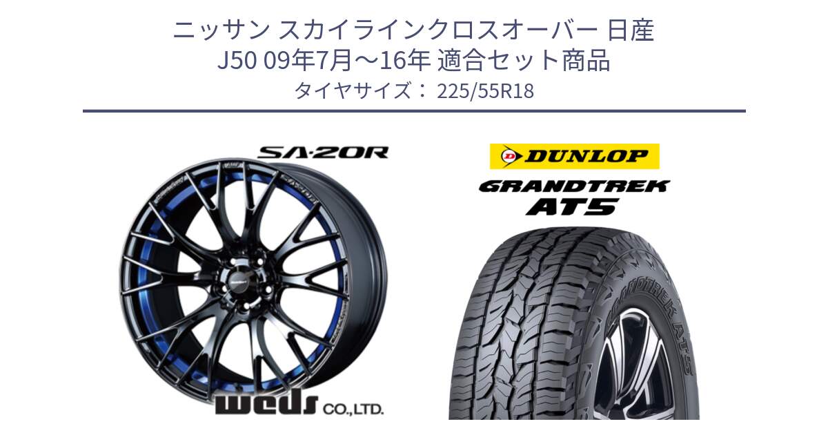 ニッサン スカイラインクロスオーバー 日産 J50 09年7月～16年 用セット商品です。【欠品次回02月下旬】 72740 SA-20R SA20R ウェッズ スポーツ ホイール 18インチ と ダンロップ グラントレック AT5 サマータイヤ 225/55R18 の組合せ商品です。