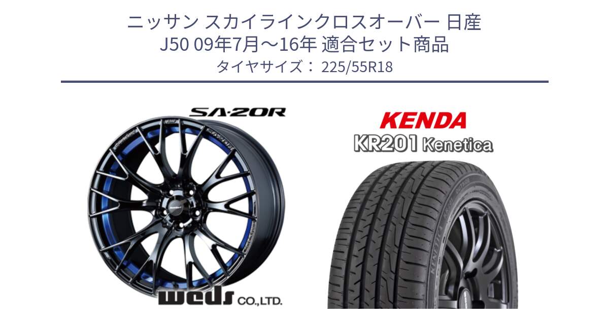 ニッサン スカイラインクロスオーバー 日産 J50 09年7月～16年 用セット商品です。【欠品次回02月下旬】 72740 SA-20R SA20R ウェッズ スポーツ ホイール 18インチ と ケンダ KENETICA KR201 サマータイヤ 225/55R18 の組合せ商品です。