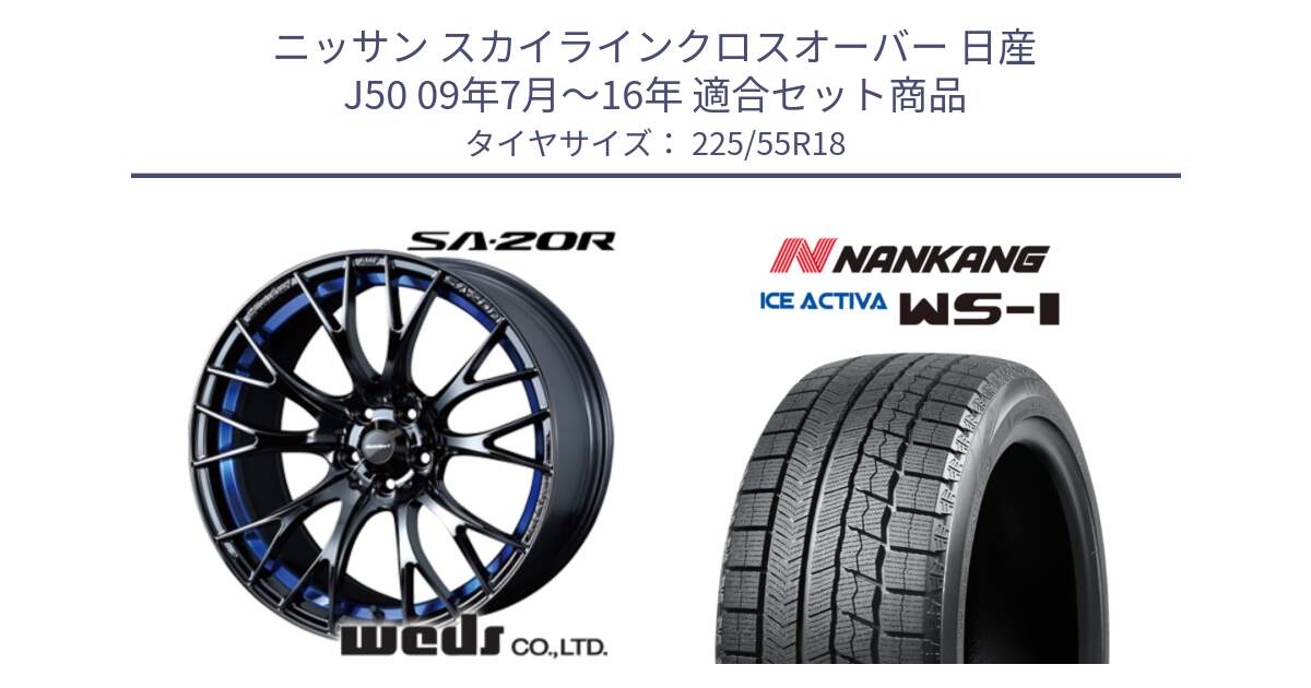 ニッサン スカイラインクロスオーバー 日産 J50 09年7月～16年 用セット商品です。【欠品次回02月下旬】 72740 SA-20R SA20R ウェッズ スポーツ ホイール 18インチ と WS-1 スタッドレス  2022年製 225/55R18 の組合せ商品です。