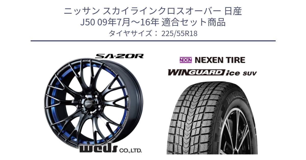 ニッサン スカイラインクロスオーバー 日産 J50 09年7月～16年 用セット商品です。【欠品次回02月下旬】 72740 SA-20R SA20R ウェッズ スポーツ ホイール 18インチ と WINGUARD ice suv スタッドレス  2024年製 225/55R18 の組合せ商品です。