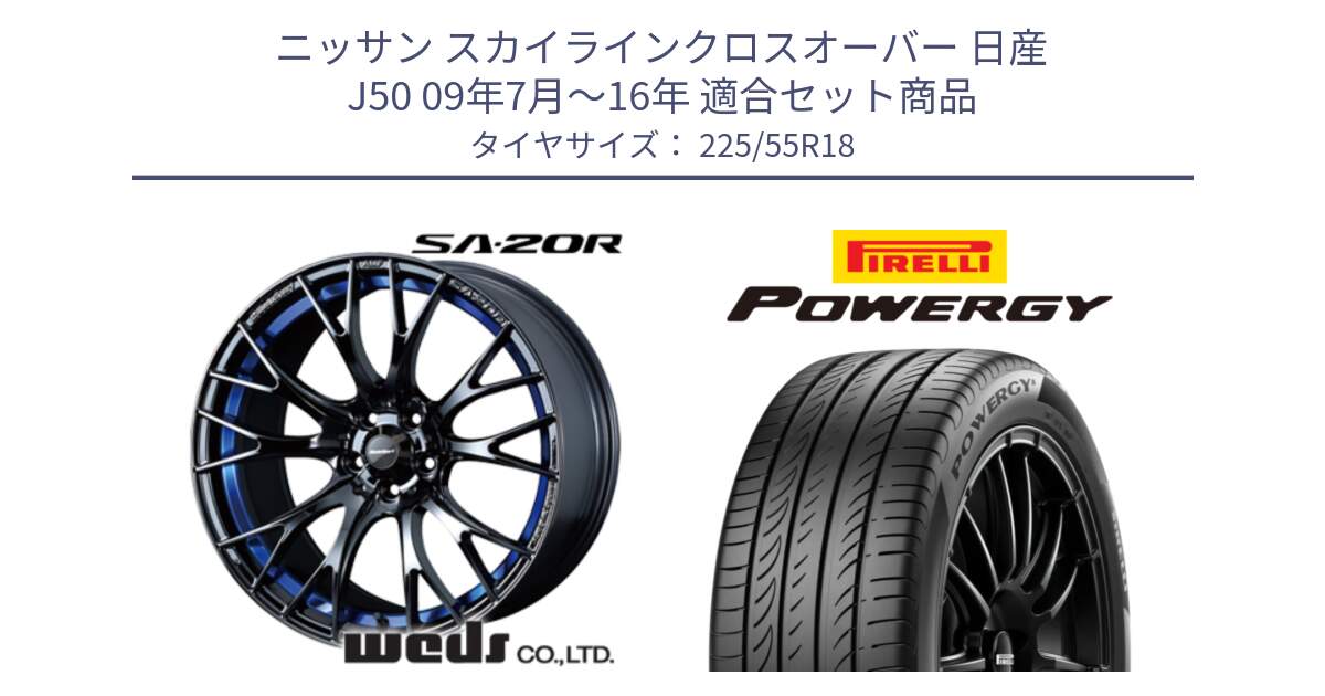 ニッサン スカイラインクロスオーバー 日産 J50 09年7月～16年 用セット商品です。【欠品次回02月下旬】 72740 SA-20R SA20R ウェッズ スポーツ ホイール 18インチ と POWERGY パワジー サマータイヤ  225/55R18 の組合せ商品です。