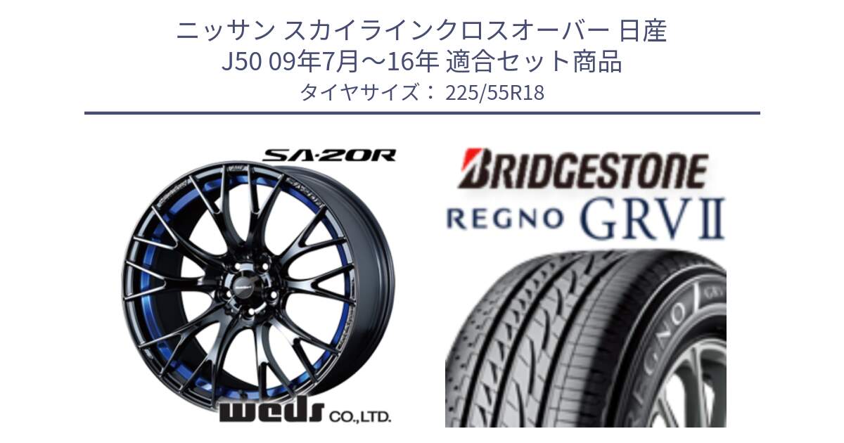 ニッサン スカイラインクロスオーバー 日産 J50 09年7月～16年 用セット商品です。【欠品次回02月下旬】 72740 SA-20R SA20R ウェッズ スポーツ ホイール 18インチ と REGNO レグノ GRV2 GRV-2サマータイヤ 225/55R18 の組合せ商品です。