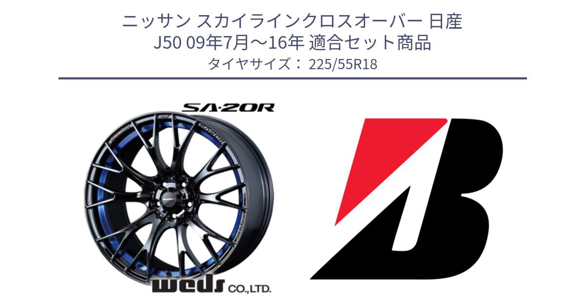 ニッサン スカイラインクロスオーバー 日産 J50 09年7月～16年 用セット商品です。【欠品次回02月下旬】 72740 SA-20R SA20R ウェッズ スポーツ ホイール 18インチ と TURANZA T005  新車装着 225/55R18 の組合せ商品です。