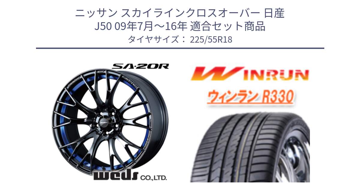 ニッサン スカイラインクロスオーバー 日産 J50 09年7月～16年 用セット商品です。【欠品次回02月下旬】 72740 SA-20R SA20R ウェッズ スポーツ ホイール 18インチ と R330 サマータイヤ 225/55R18 の組合せ商品です。