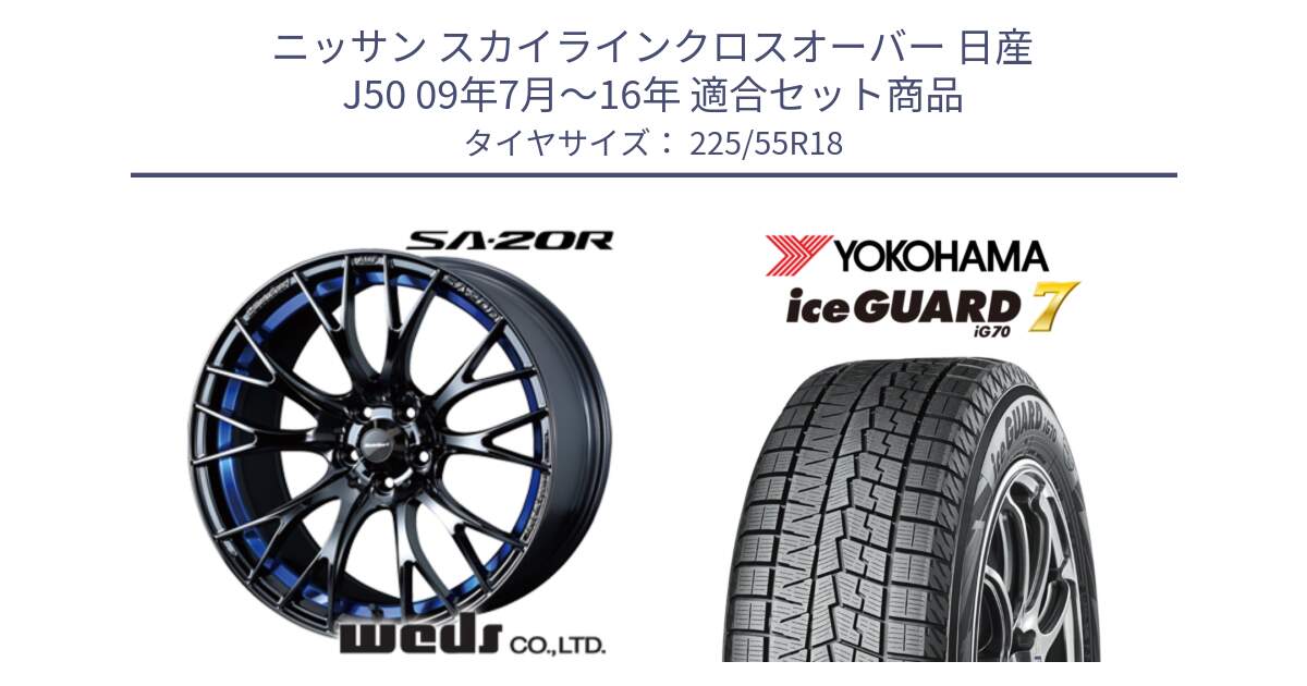 ニッサン スカイラインクロスオーバー 日産 J50 09年7月～16年 用セット商品です。【欠品次回02月下旬】 72740 SA-20R SA20R ウェッズ スポーツ ホイール 18インチ と R9780 ice GUARD7 IG70 2024年製 アイスガード スタッドレス 225/55R18 の組合せ商品です。