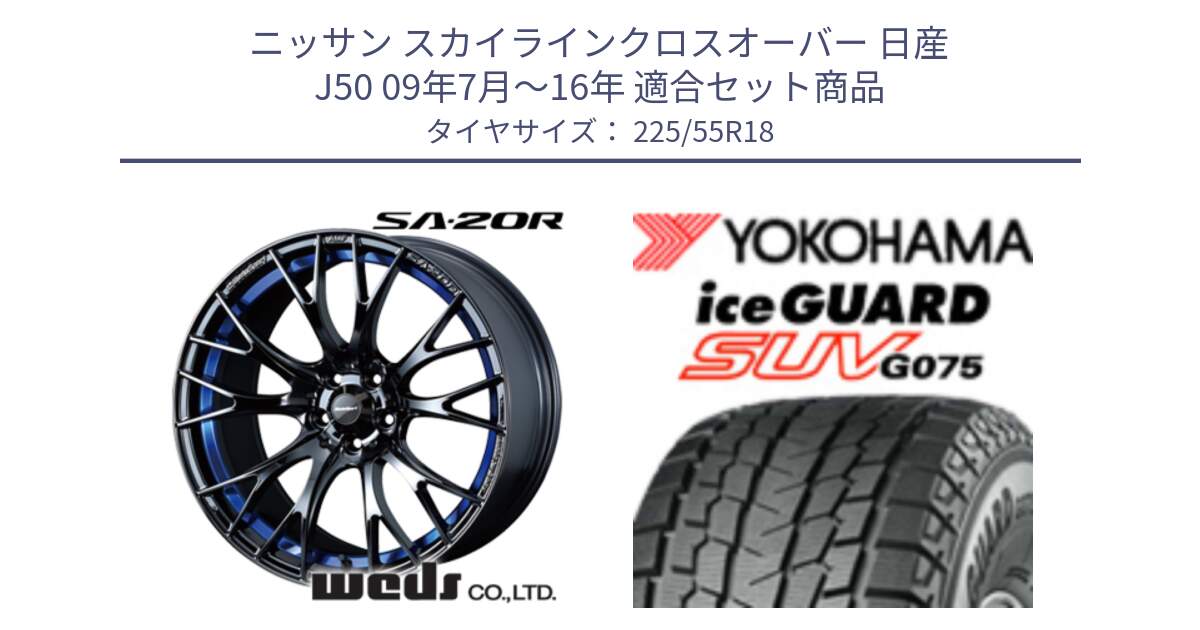 ニッサン スカイラインクロスオーバー 日産 J50 09年7月～16年 用セット商品です。【欠品次回02月下旬】 72740 SA-20R SA20R ウェッズ スポーツ ホイール 18インチ と R1585 iceGUARD SUV G075 アイスガード ヨコハマ スタッドレス 225/55R18 の組合せ商品です。