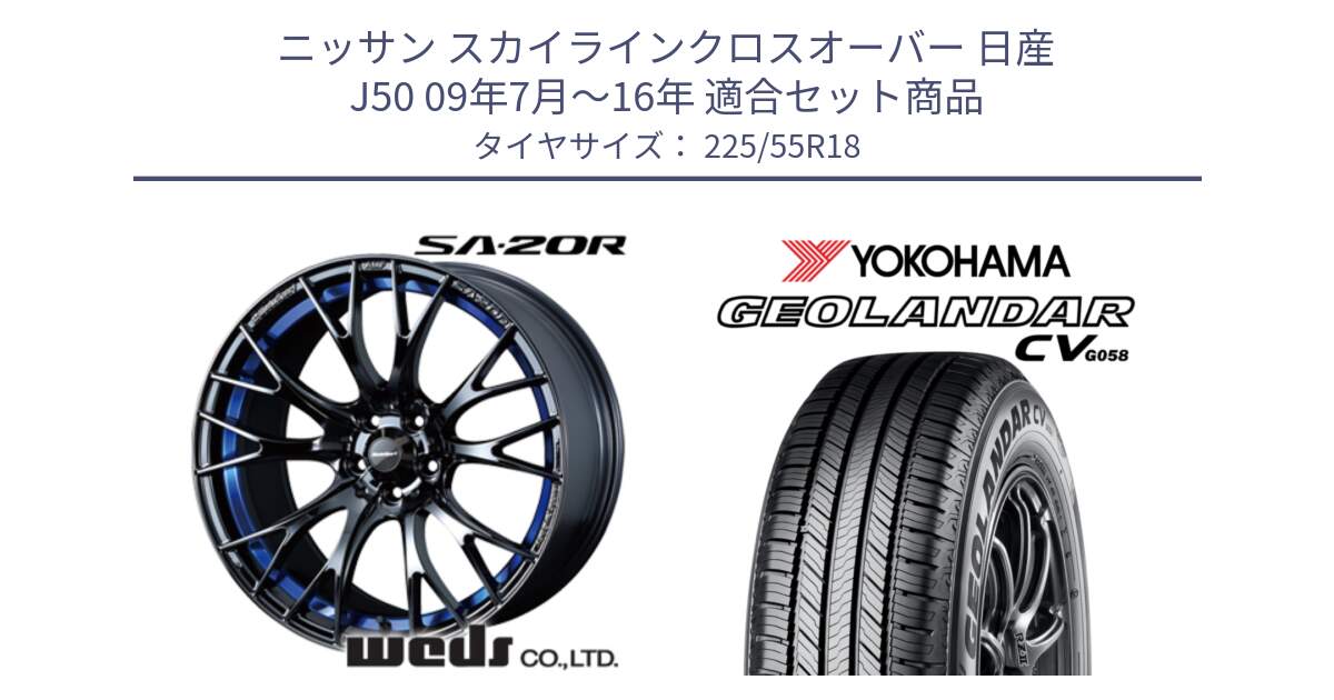 ニッサン スカイラインクロスオーバー 日産 J50 09年7月～16年 用セット商品です。【欠品次回02月下旬】 72740 SA-20R SA20R ウェッズ スポーツ ホイール 18インチ と R5708 ヨコハマ GEOLANDAR CV G058 225/55R18 の組合せ商品です。