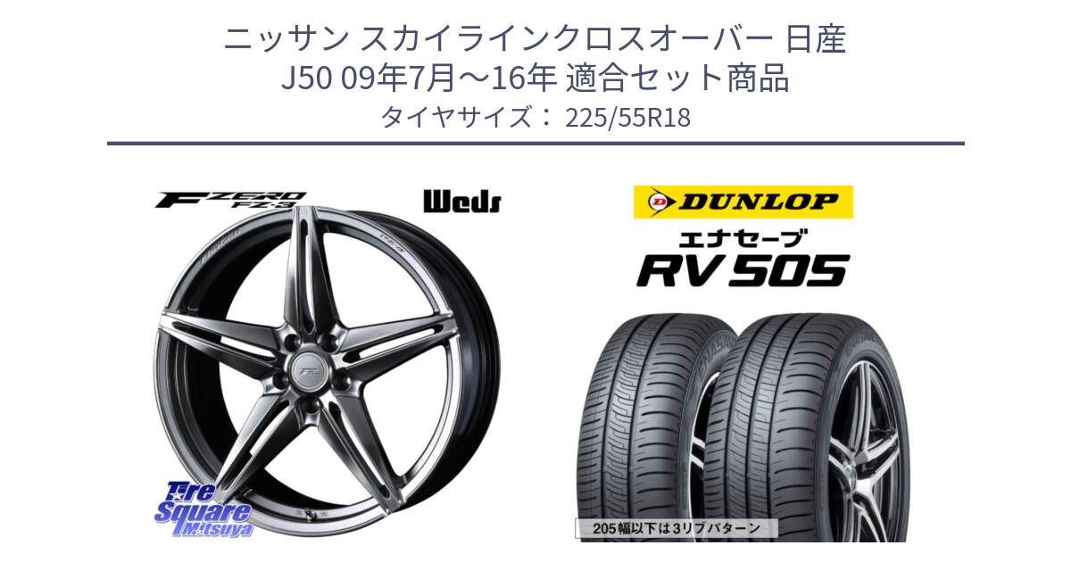 ニッサン スカイラインクロスオーバー 日産 J50 09年7月～16年 用セット商品です。F ZERO FZ-3 FZ3 鍛造 FORGED ホイール18インチ と ダンロップ エナセーブ RV 505 ミニバン サマータイヤ 225/55R18 の組合せ商品です。