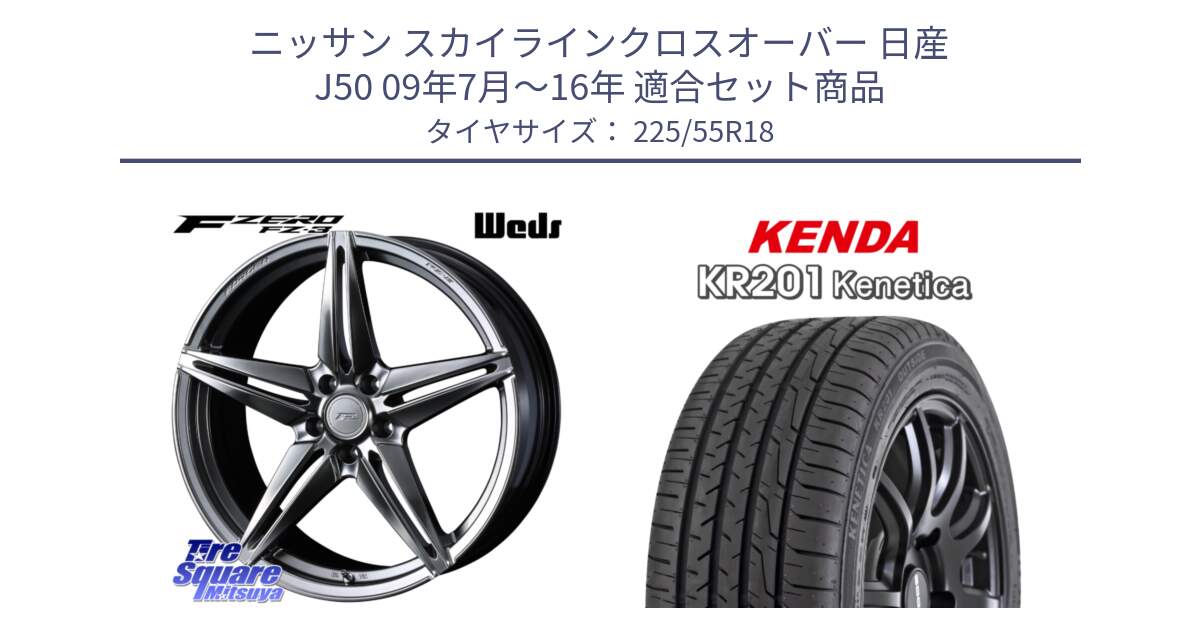 ニッサン スカイラインクロスオーバー 日産 J50 09年7月～16年 用セット商品です。F ZERO FZ-3 FZ3 鍛造 FORGED ホイール18インチ と ケンダ KENETICA KR201 サマータイヤ 225/55R18 の組合せ商品です。