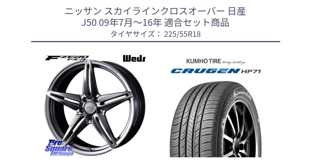 ニッサン スカイラインクロスオーバー 日産 J50 09年7月～16年 用セット商品です。F ZERO FZ-3 FZ3 鍛造 FORGED ホイール18インチ と CRUGEN HP71 クルーゼン サマータイヤ 225/55R18 の組合せ商品です。