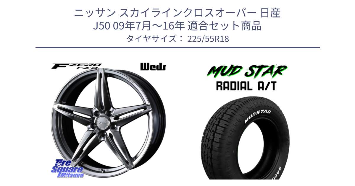 ニッサン スカイラインクロスオーバー 日産 J50 09年7月～16年 用セット商品です。F ZERO FZ-3 FZ3 鍛造 FORGED ホイール18インチ と マッドスターRADIAL AT A/T ホワイトレター 225/55R18 の組合せ商品です。