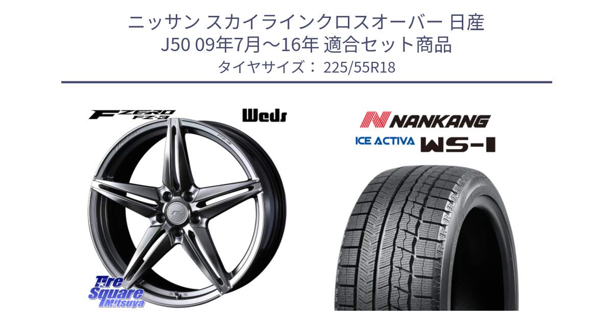 ニッサン スカイラインクロスオーバー 日産 J50 09年7月～16年 用セット商品です。F ZERO FZ-3 FZ3 鍛造 FORGED ホイール18インチ と WS-1 スタッドレス  2023年製 225/55R18 の組合せ商品です。