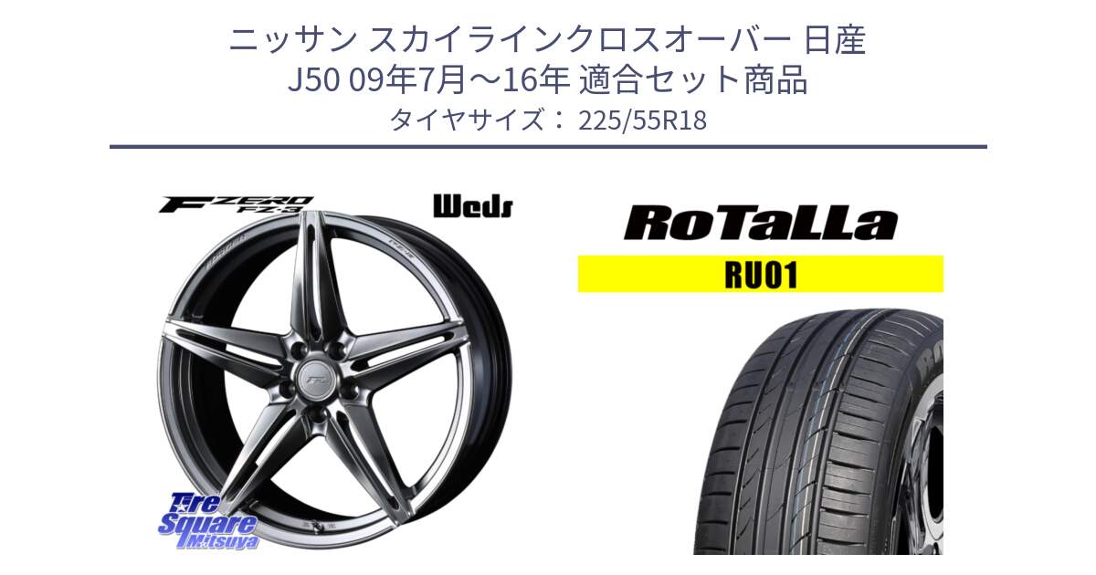 ニッサン スカイラインクロスオーバー 日産 J50 09年7月～16年 用セット商品です。F ZERO FZ-3 FZ3 鍛造 FORGED ホイール18インチ と RU01 【欠品時は同等商品のご提案します】サマータイヤ 225/55R18 の組合せ商品です。