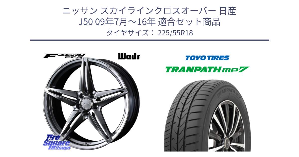 ニッサン スカイラインクロスオーバー 日産 J50 09年7月～16年 用セット商品です。F ZERO FZ-3 FZ3 鍛造 FORGED ホイール18インチ と トーヨー トランパス MP7 ミニバン 在庫 TRANPATH サマータイヤ 225/55R18 の組合せ商品です。