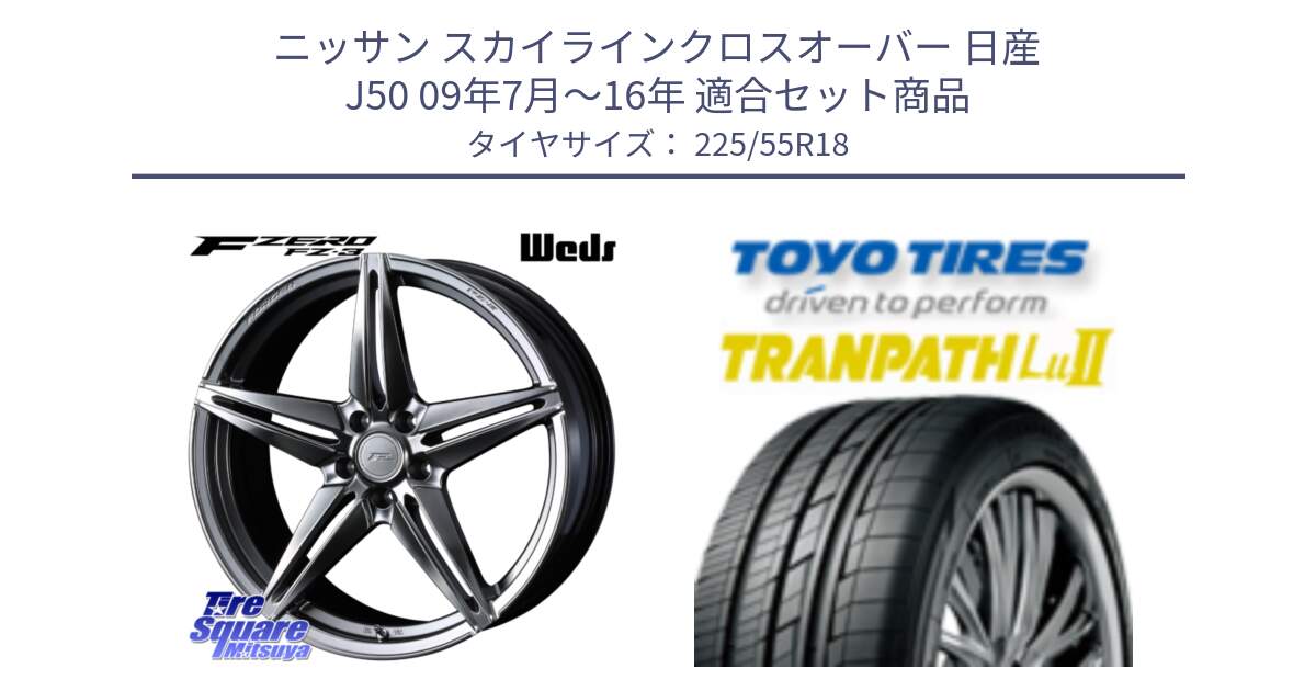 ニッサン スカイラインクロスオーバー 日産 J50 09年7月～16年 用セット商品です。F ZERO FZ-3 FZ3 鍛造 FORGED ホイール18インチ と トーヨー トランパス Lu2 TRANPATH 在庫 ミニバン サマータイヤ 225/55R18 の組合せ商品です。