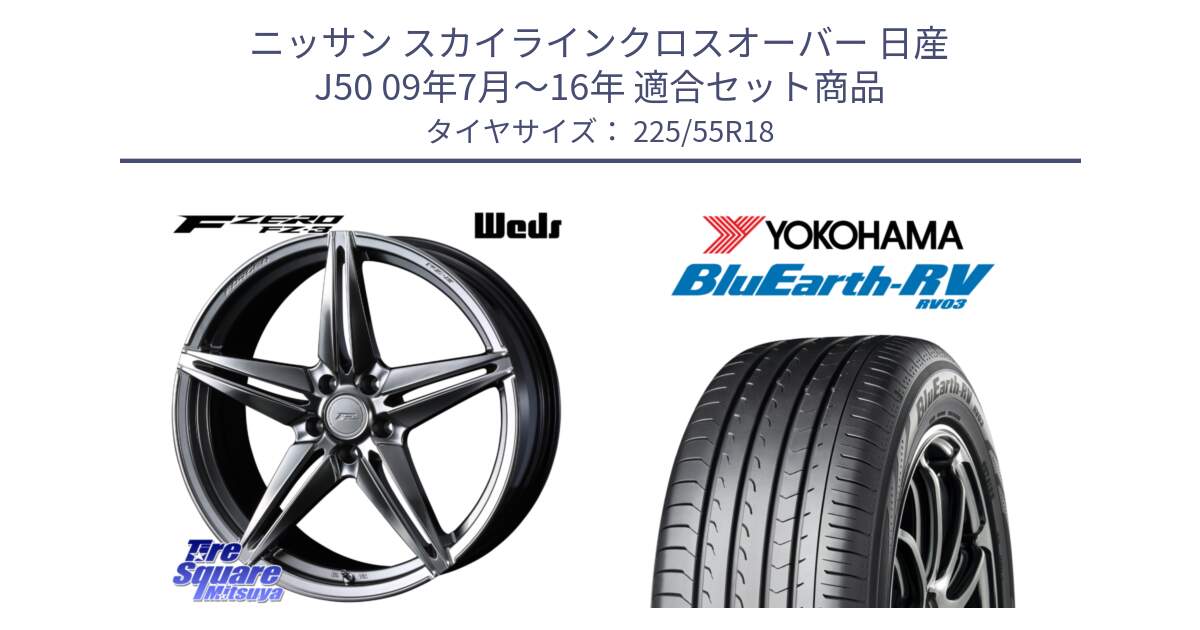 ニッサン スカイラインクロスオーバー 日産 J50 09年7月～16年 用セット商品です。F ZERO FZ-3 FZ3 鍛造 FORGED ホイール18インチ と ヨコハマ ブルーアース ミニバン RV03 225/55R18 の組合せ商品です。