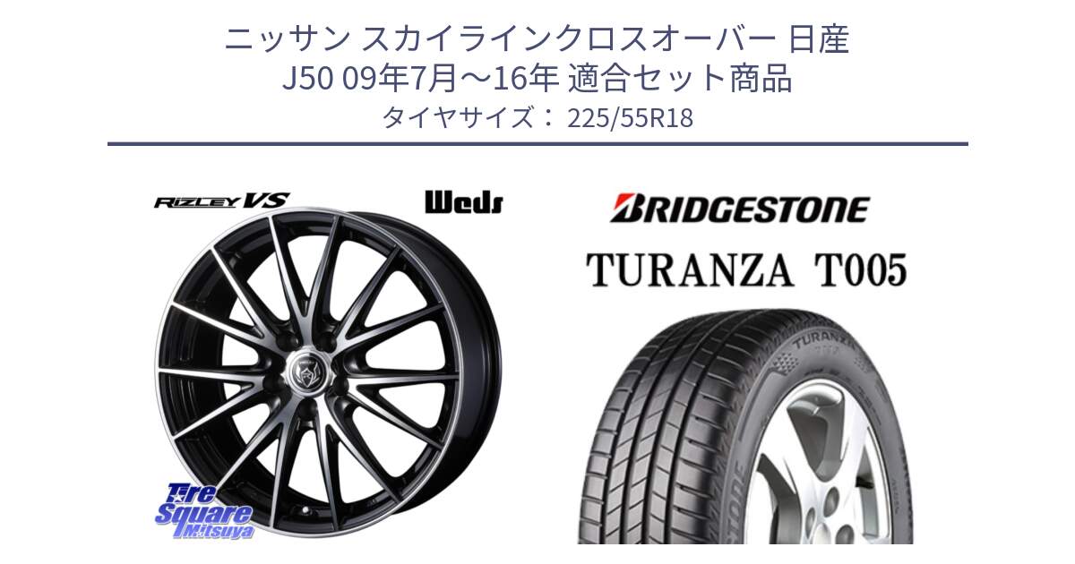 ニッサン スカイラインクロスオーバー 日産 J50 09年7月～16年 用セット商品です。ウェッズ ライツレー RIZLEY VS ホイール 18インチ と 23年製 TURANZA T005 並行 225/55R18 の組合せ商品です。