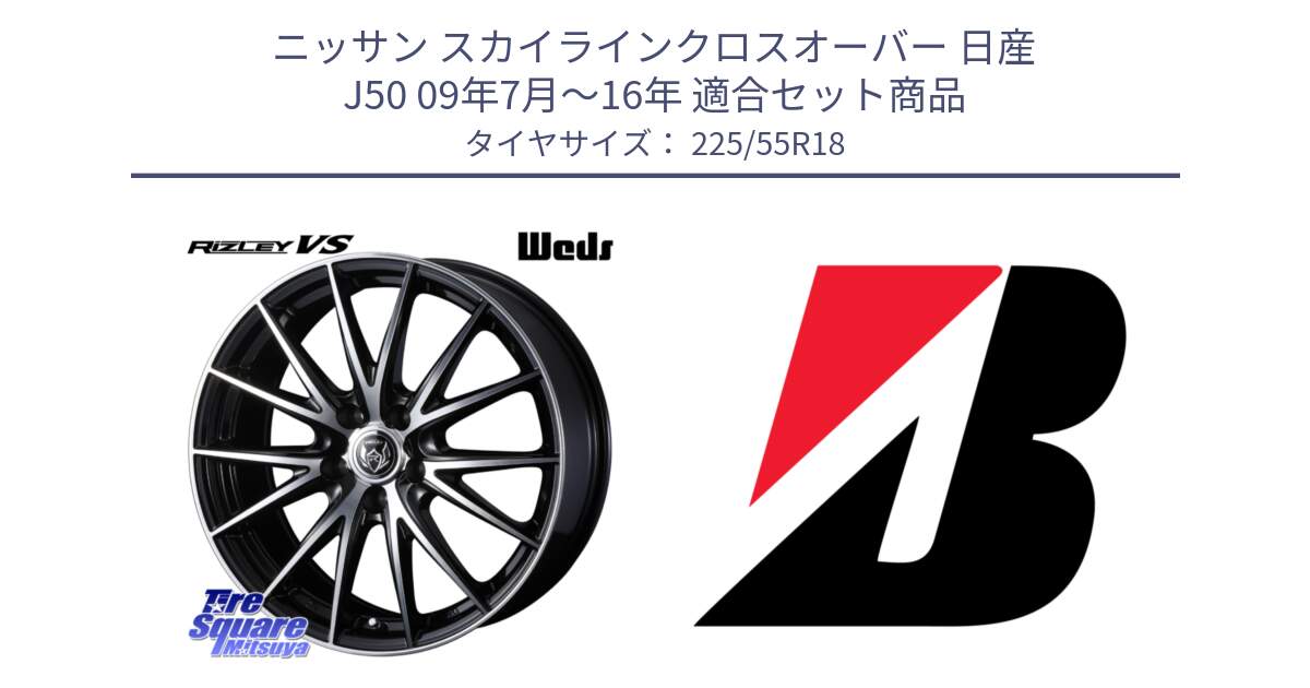 ニッサン スカイラインクロスオーバー 日産 J50 09年7月～16年 用セット商品です。ウェッズ ライツレー RIZLEY VS ホイール 18インチ と 23年製 WEATHER CONTROL A005 EVO オールシーズン 並行 225/55R18 の組合せ商品です。