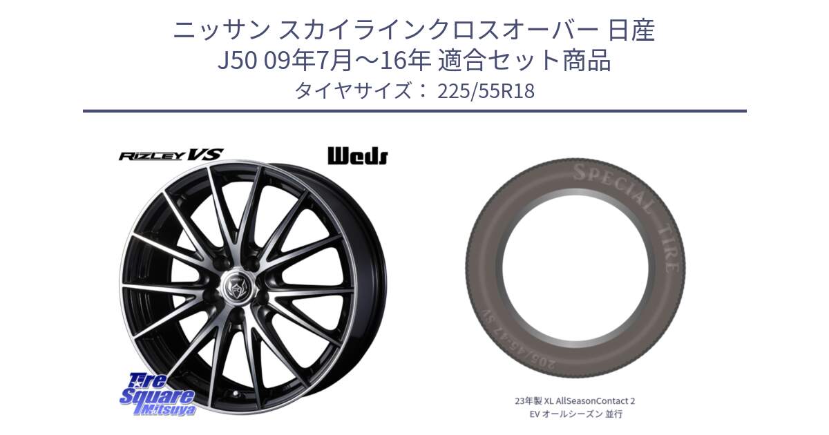 ニッサン スカイラインクロスオーバー 日産 J50 09年7月～16年 用セット商品です。ウェッズ ライツレー RIZLEY VS ホイール 18インチ と 23年製 XL AllSeasonContact 2 EV オールシーズン 並行 225/55R18 の組合せ商品です。