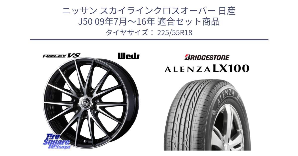 ニッサン スカイラインクロスオーバー 日産 J50 09年7月～16年 用セット商品です。ウェッズ ライツレー RIZLEY VS ホイール 18インチ と ALENZA アレンザ LX100  サマータイヤ 225/55R18 の組合せ商品です。