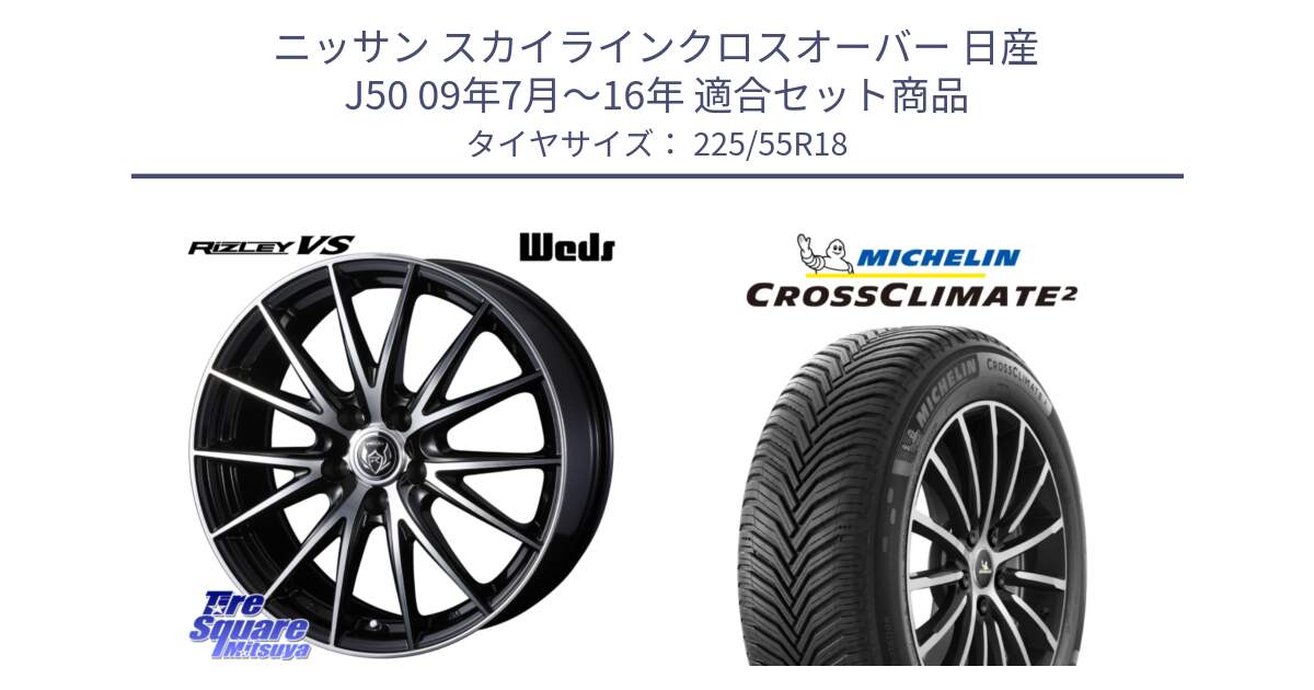 ニッサン スカイラインクロスオーバー 日産 J50 09年7月～16年 用セット商品です。ウェッズ ライツレー RIZLEY VS ホイール 18インチ と CROSSCLIMATE2 クロスクライメイト2 オールシーズンタイヤ 98V 正規 225/55R18 の組合せ商品です。