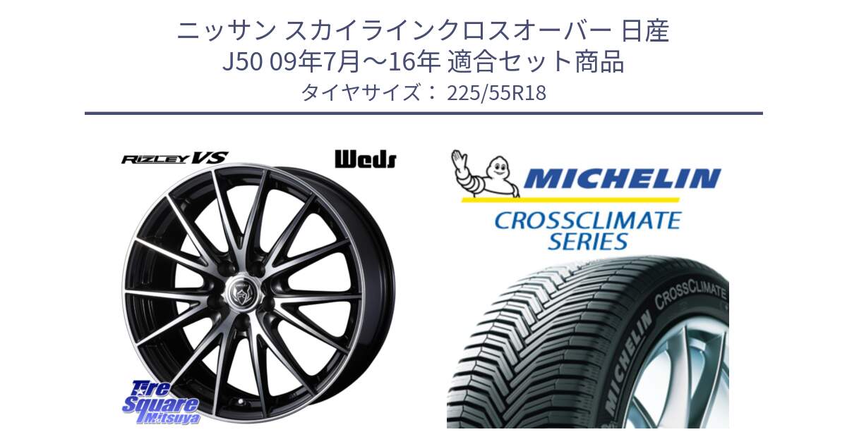 ニッサン スカイラインクロスオーバー 日産 J50 09年7月～16年 用セット商品です。ウェッズ ライツレー RIZLEY VS ホイール 18インチ と CROSSCLIMATE クロスクライメイト オールシーズンタイヤ 102V XL AO 正規 225/55R18 の組合せ商品です。