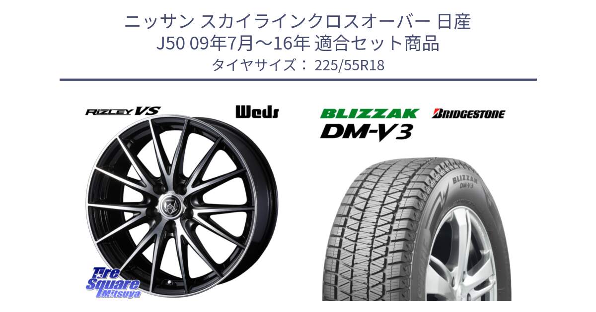 ニッサン スカイラインクロスオーバー 日産 J50 09年7月～16年 用セット商品です。ウェッズ ライツレー RIZLEY VS ホイール 18インチ と ブリザック DM-V3 DMV3 国内正規 スタッドレス 225/55R18 の組合せ商品です。